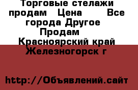 Торговые стелажи продам › Цена ­ 1 - Все города Другое » Продам   . Красноярский край,Железногорск г.